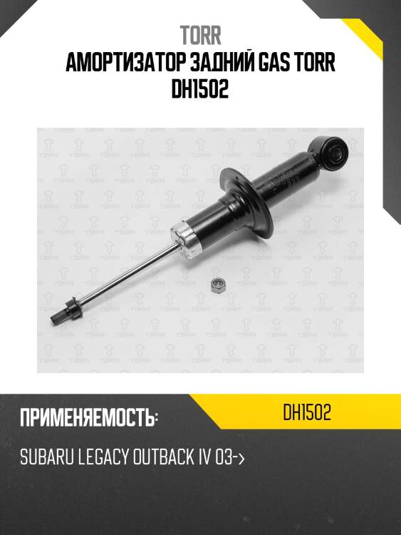 Амортизатор задний gas torr dh1502