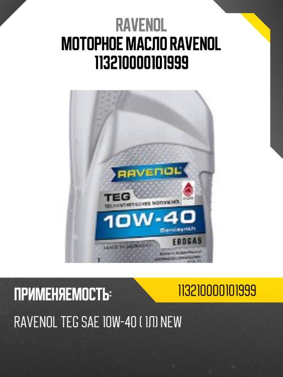 Моторное масло ravenol 113210000101999