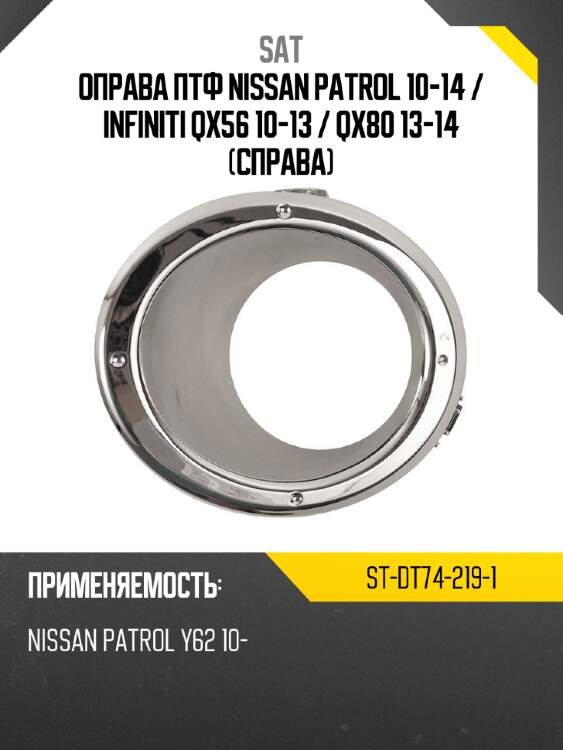 Оправа птф nissan patrol 10-14  sat st-dt74-219-1
