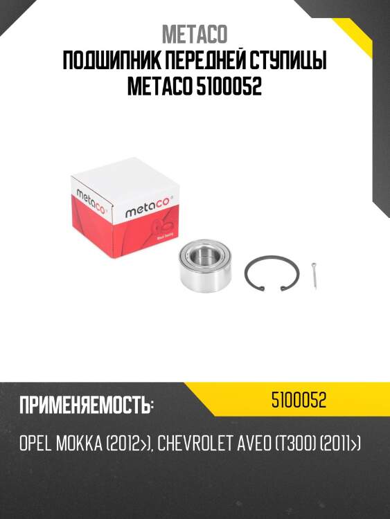 Подшипник передней ступицы metaco 5100052