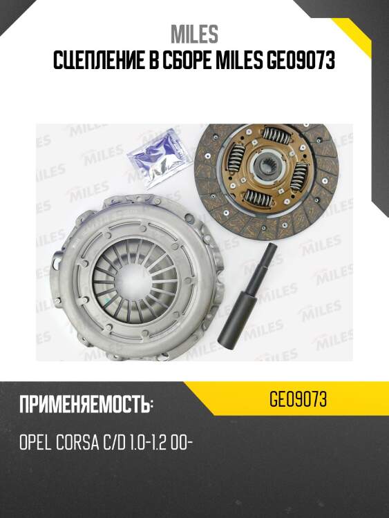 Сцепление в сборе miles ge09073