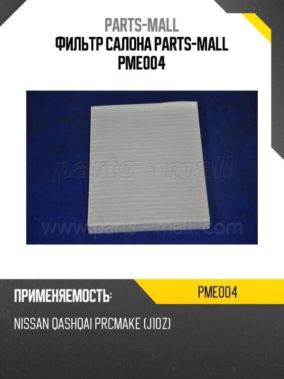 Фильтр салона parts-mall pme004
