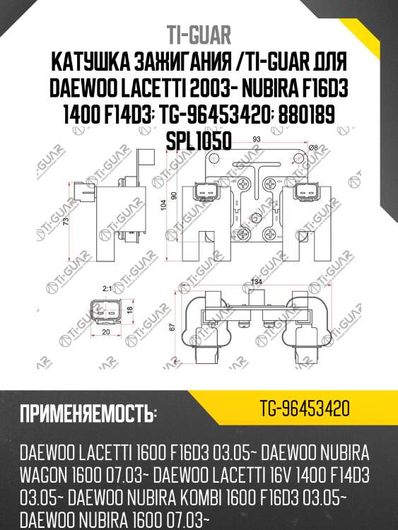 Катушка зажигания /ti-guar для daewoo lacetti 2003- nubira f16d3 1400 f14d3  tg-96453420  880189 spl1050