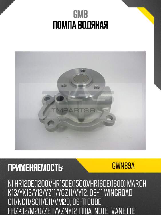 Помпа водяная gmb gwn89a