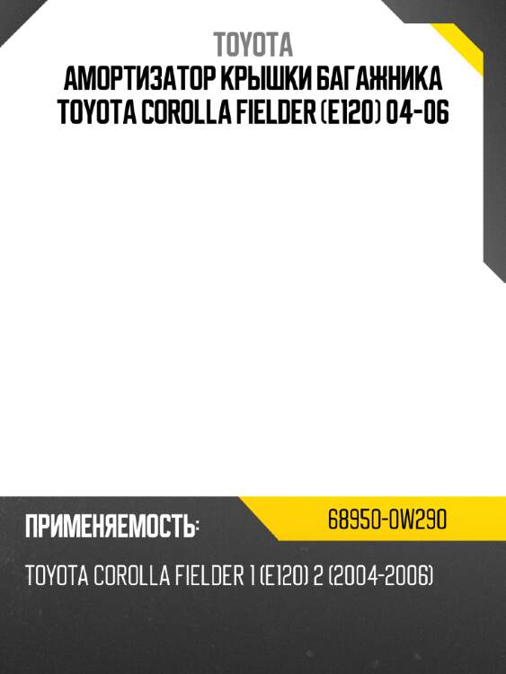Амортизатор крышки багажника toyota corolla fielder e120 04-06 toyota 68950-0w290