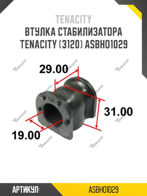 Втулка стабилизатора tenacity (3120) asbho1029