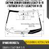 Стекло лобовое обогрев щеток sat spg-sub-bn9-l-vcpsh lfw/h/x