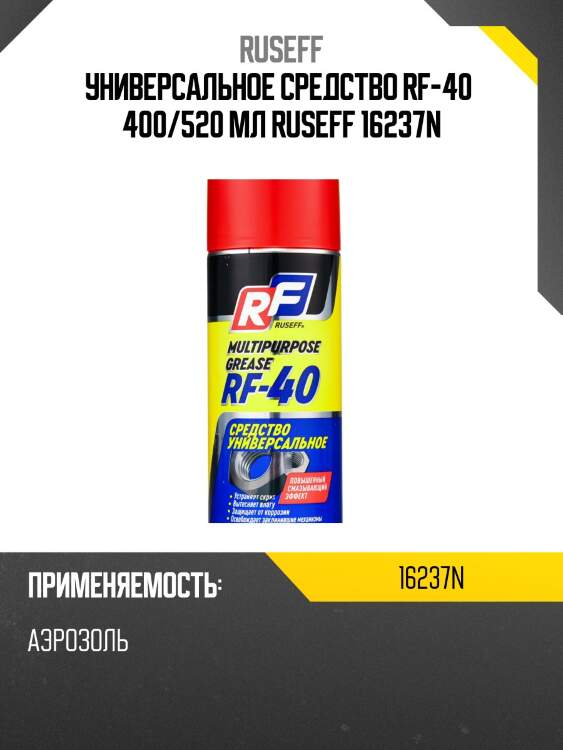 Универсальное средство "RF-40" 400мл RUSEFF 16237N