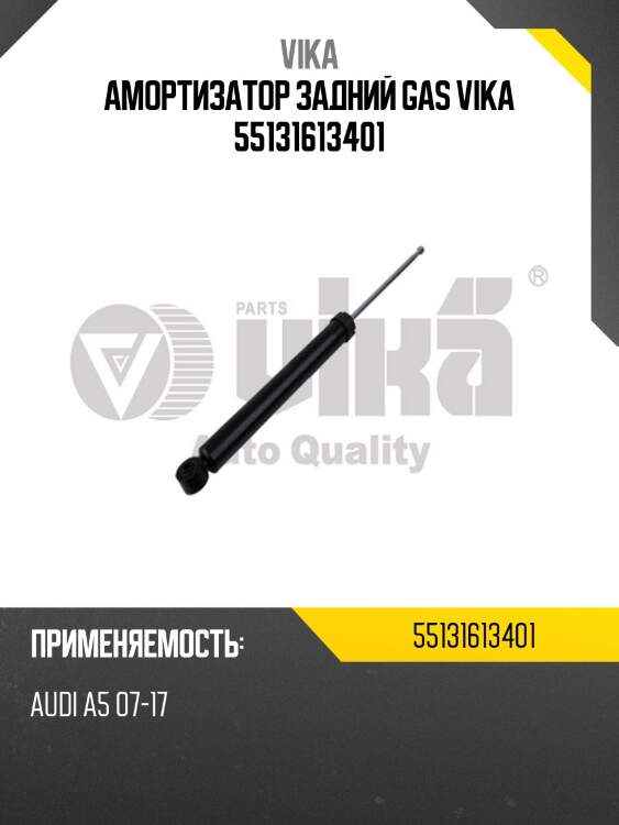 Амортизатор задний GAS VIKA 55131613401
