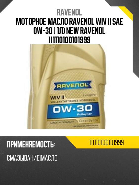 Моторное масло ravenol wiv ii sae 0w-30 ( 1л) new ravenol 111110100101999