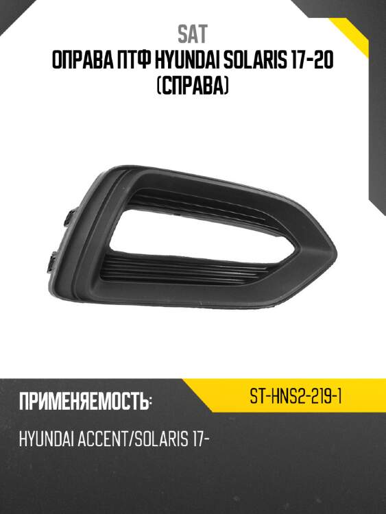 Оправа птф hyundai solaris 17-20 справа sat st-hns2-219-1