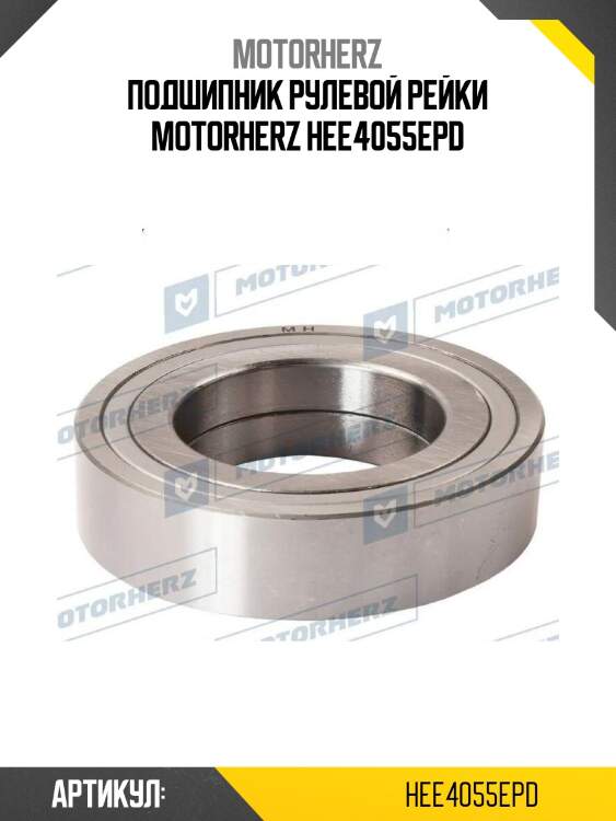 Подшипник рулевой рейки motorherz hee4055epd