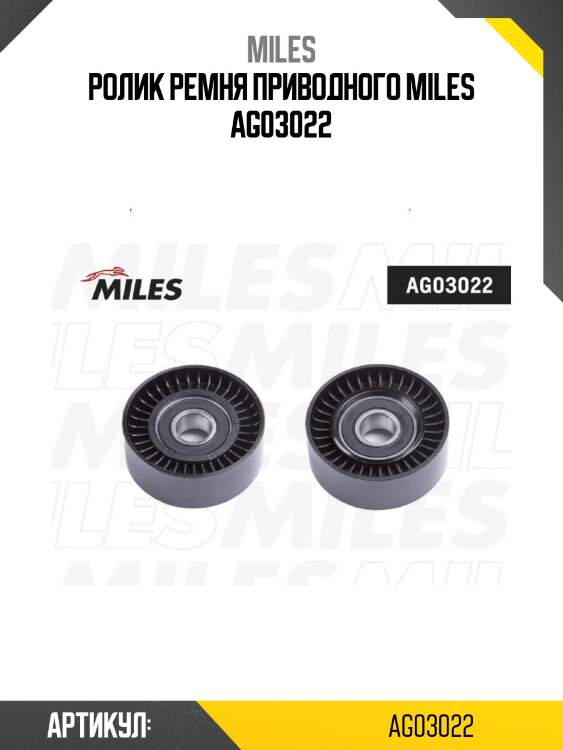 Ролик ремня приводного miles ag03022