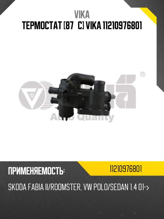 Термостат [87°c] vika 11210976801