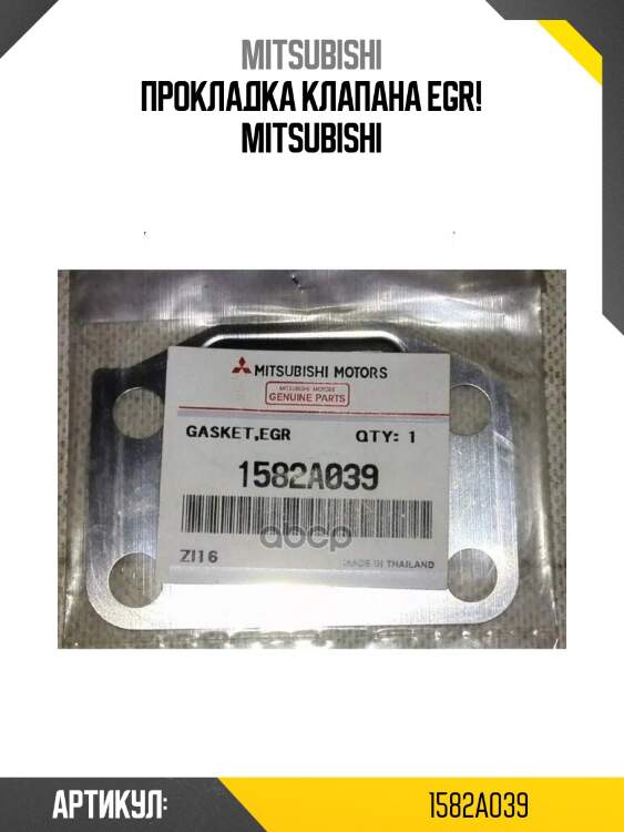 Прокладка клапана egr!\ mitsubishi