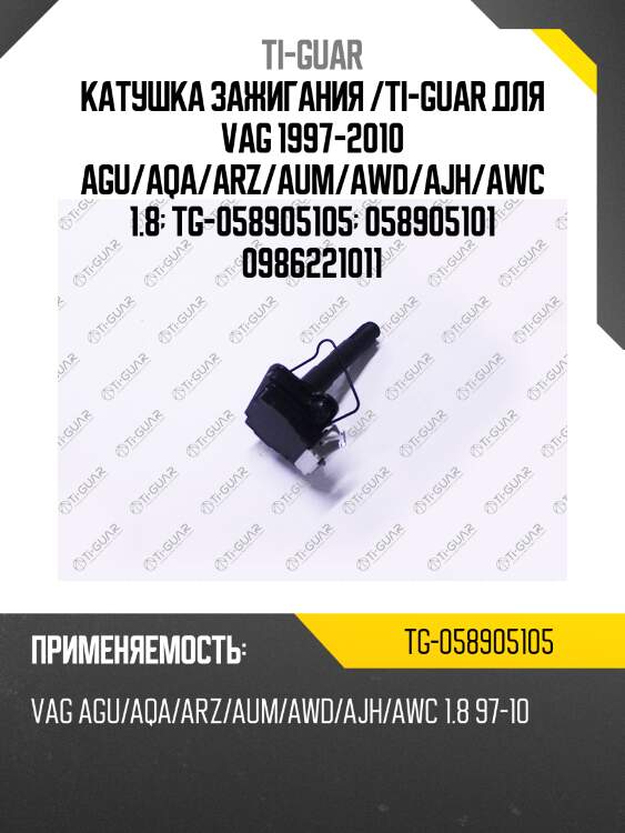 Катушка зажигания /ti-guar для vag 1997-2010 agu/aqa/arz/aum/awd/ajh/awc 1.8  tg-058905105  058905101 0986221011