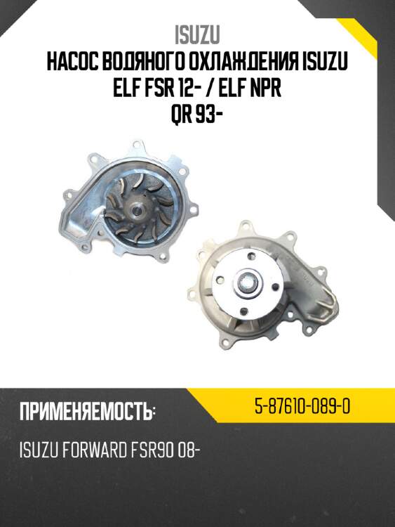 Насос водяного охлаждения isuzu elf fsr 12-  isuzu 5-87610-089-0