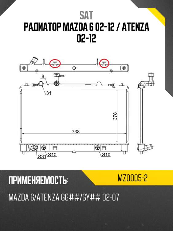 Радиатор mazda 6 02-12  sat mz0005-2