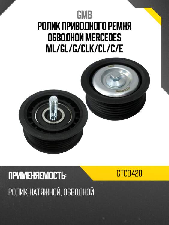 Ролик приводного ремня обводной mercedes ml gmb gtc0420