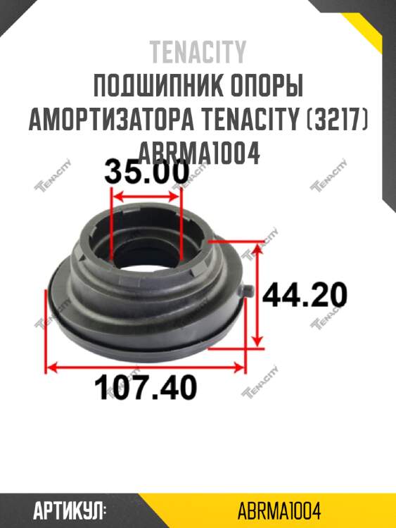 Подшипник опоры амортизатора tenacity (3217) abrma1004