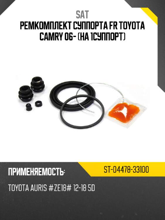 Ремкомплект суппорта fr toyota camry 06- на 1суппорт sat st-04478-33100