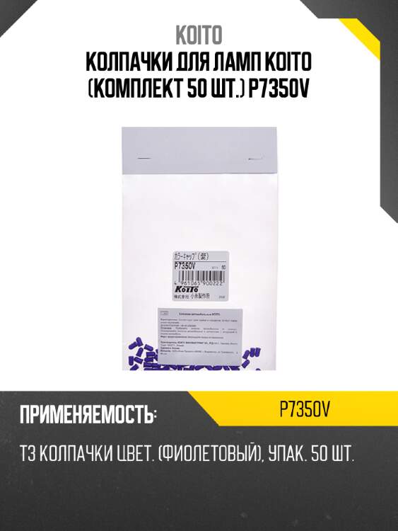 Колпачки для ламп koito (комплект 50 шт.) p7350v