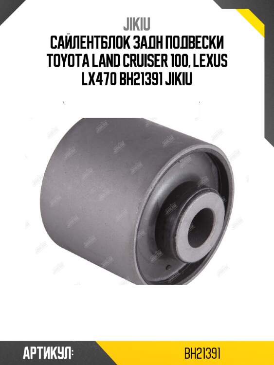 Сайлентблок задн подвески toyota land cruiser 100, lexus lx470 bh21391 jikiu