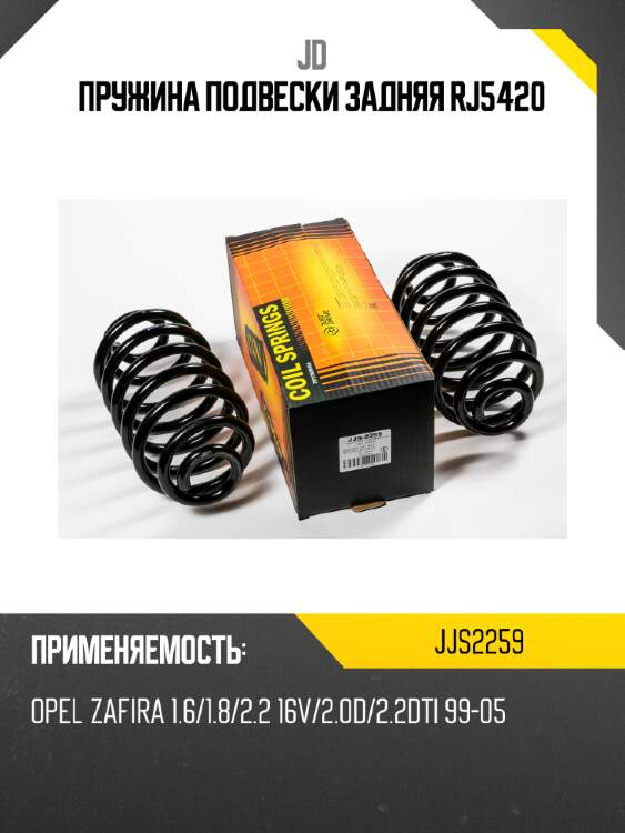 Пружина подвески задняя rj5420 jd jjs2259