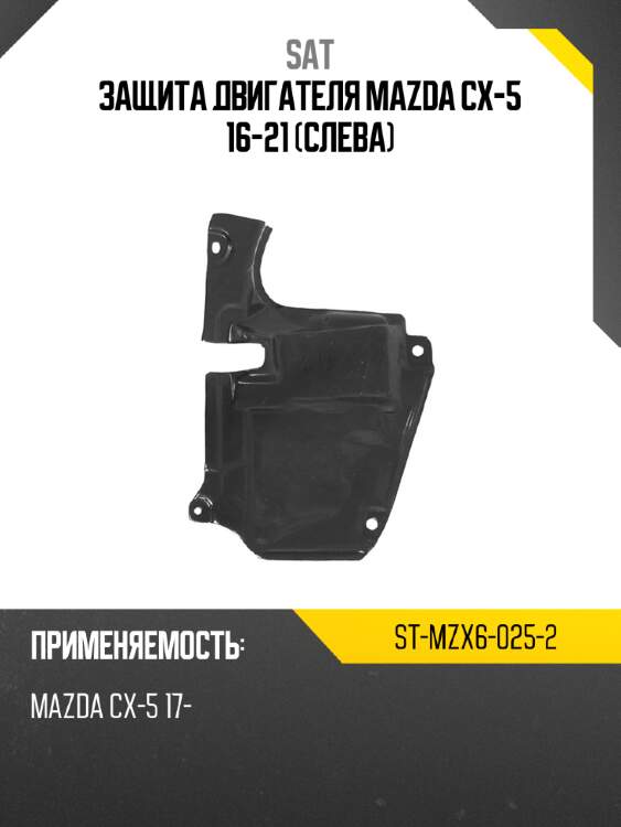 Защита двигателя mazda cx-5 16-21 слева sat st-mzx6-025-2