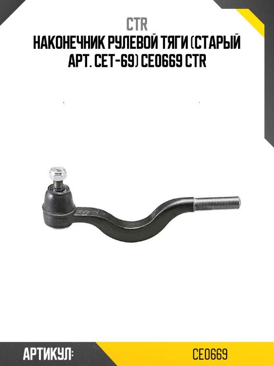 Наконечник рулевой тяги (старый арт. cet-69) ce0669 ctr