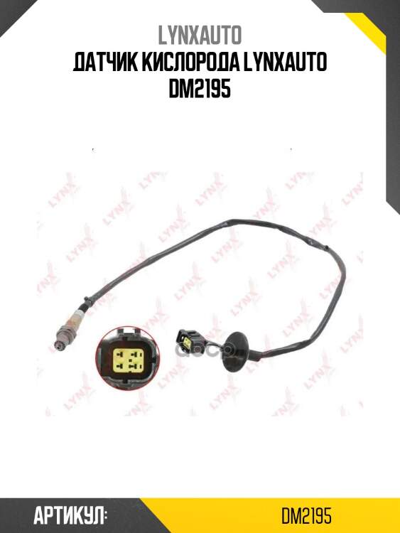 Датчик кислорода lynxauto dm2195