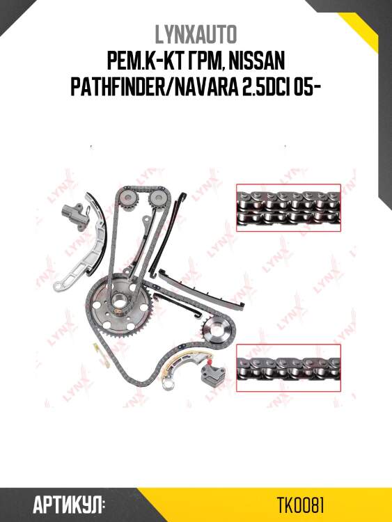 Комплект цепи грм lynxauto tk0081