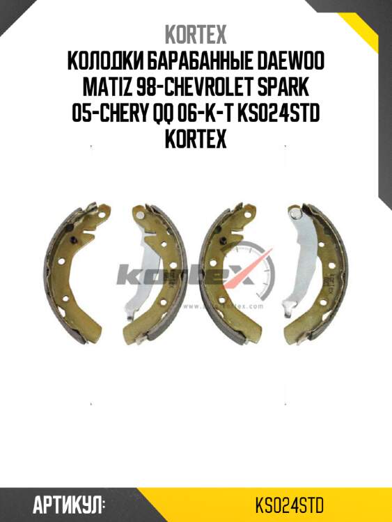 Колодки барабанные daewoo matiz 98-chevrolet spark 05-chery qq 06-к-т ks024std kortex