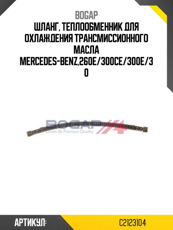 Шланг, теплообменник для охлаждения трансмиссионного масла mercedes-benz,260e/300ce/300e/30