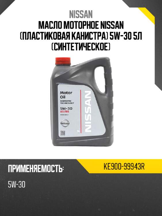 Масло моторное nissan пластиковая канистра 5w-30 5л синтетическое nissan ke900-99943r