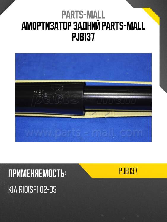 Амортизатор задний parts-mall pjb137