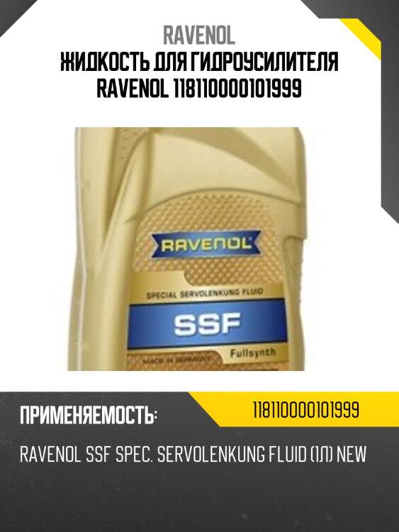 Жидкость для гидроусилителя ravenol 118110000101999