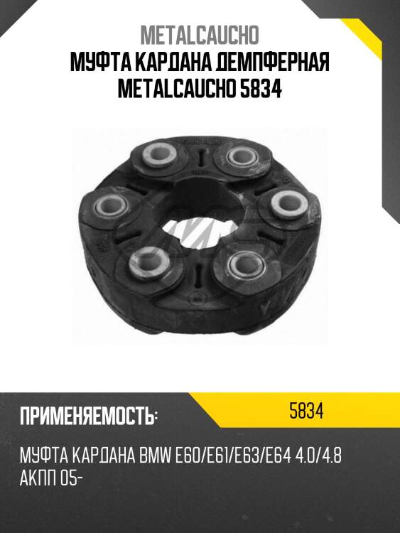 Муфта кардана демпферная metalcaucho 5834