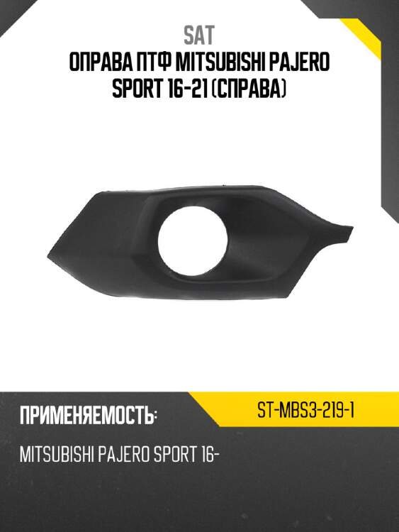 Оправа птф mitsubishi pajero sport 16-21 справа sat st-mbs3-219-1
