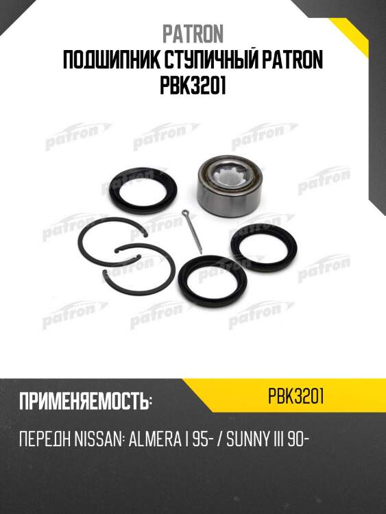 Подшипник ступичный patron pbk3201