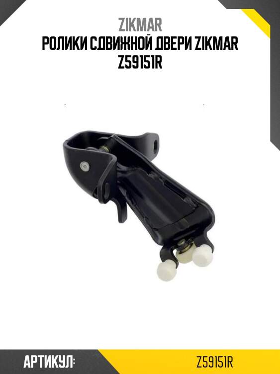 Ролики сдвижной двери zikmar z59151r