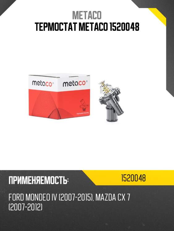 Термостат metaco 1520048
