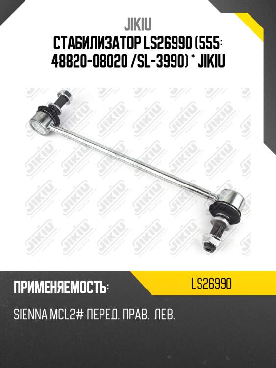 Стабилизатор ls26990 (555: 48820-08020 /sl-3990) * jikiu