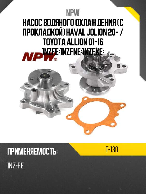Насос водяного охлаждения с прокладкой haval jolion 20-  npw t-130
