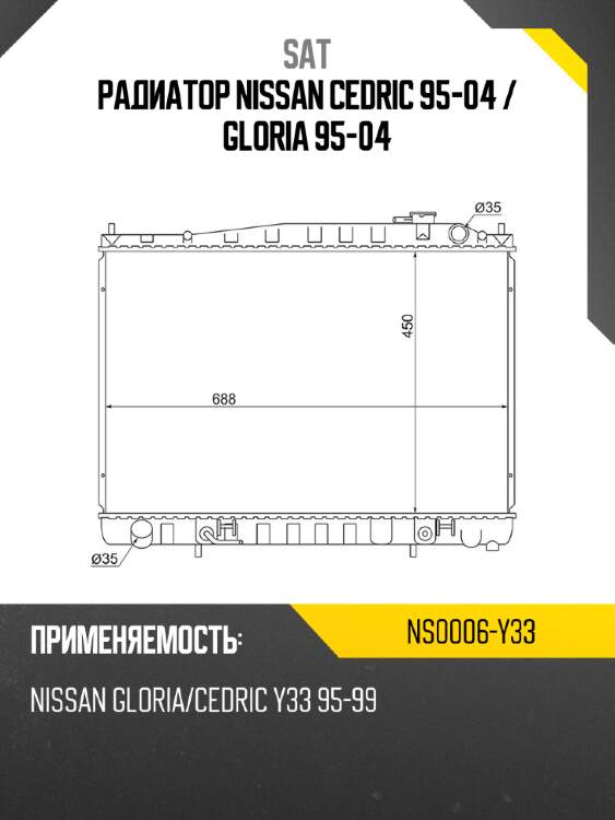 Радиатор nissan cedric 95-04  sat ns0006-y33