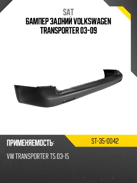 Бампер задний volkswagen transporter 03-09 sat st-35-0042