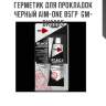 Герметик для прокладок черный aim-one 85гр  gm-bk0085