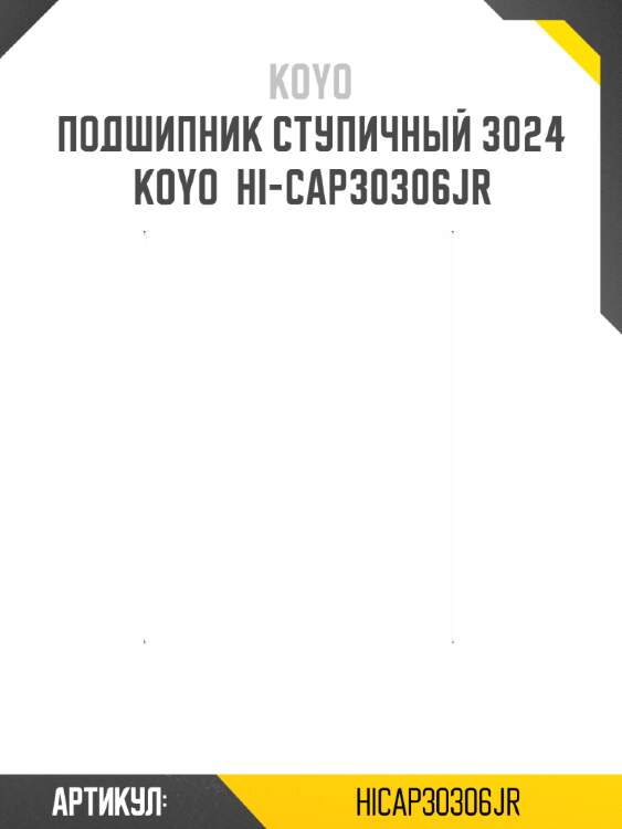 Подшипник ступичный 3024   koyo  hi-cap30306jr