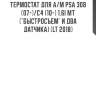 Термостат для а/м psa 308 (07-)/c4 (10-) 1.6i mт ("быстросъем" и два датчика) (lt 2018)