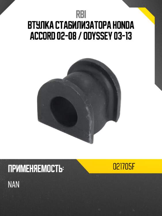 Втулка стабилизатора honda accord 02-08  rbi o21705f
